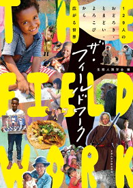 ザ・フィールドワーク 129人のおどろき・とまどい・よろこびから広がる世界 [ 生態人類学会 ]