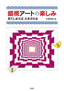 錯視アートの楽しみ