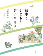 絵本と子どもと歩いた日々 [ 山脇百合子 ]