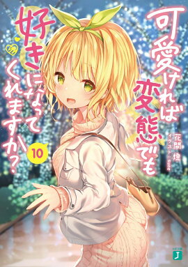 可愛ければ変態でも好きになってくれますか？　10
