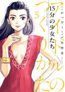 15分の少女たち -アイドルのつくりかたー(5)