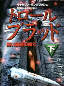 トロール・ブラッド（下）