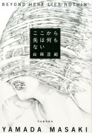 ここから先は何もない