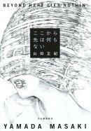 ここから先は何もない