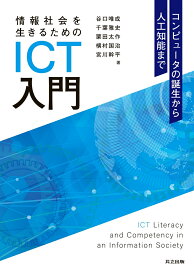 情報社会を生きるためのICT入門 コンピュータの誕生から人工知能まで [ 谷口 唯成 ]
