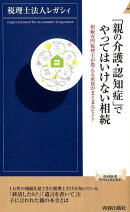 「親の介護・認知症」でやってはいけない相続