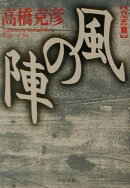 風の陣［立志篇］