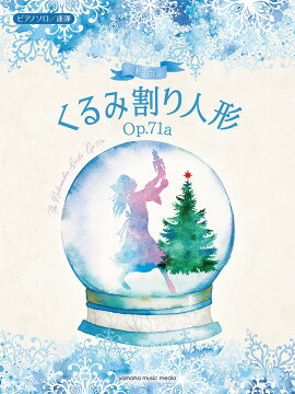 ピアノソロ/連弾 組曲 くるみ割り人形 Op.71a
