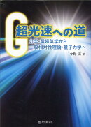 【謝恩価格本】超光速への道