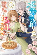 水竜侯爵は甘いものがお好き（1）