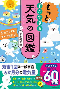 『もっとすごすぎる天気の図鑑』荒木健太郎（KADOKAWA）