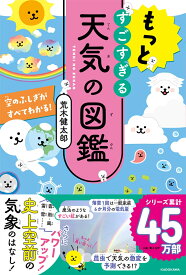 もっとすごすぎる天気の図鑑 空のふしぎがすべてわかる！ [ 荒木　健太郎 ]