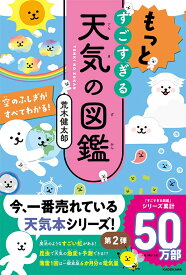 もっとすごすぎる天気の図鑑 空のふしぎがすべてわかる！ [ 荒木　健太郎 ]