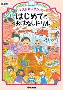 はじめてのおはなしドリル　低学年
