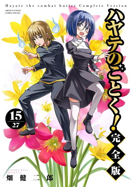 ハヤテのごとく！ 完全版（15）
