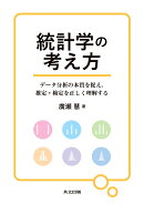 統計学の考え方