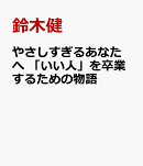 やさしすぎるあなたへ　「いい人」を卒業するための物語