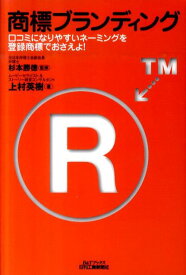 商標ブランディング 口コミになりやすいネーミングを登録商標でおさえよ！ （B＆Tブックス） [ 上村英樹 ]