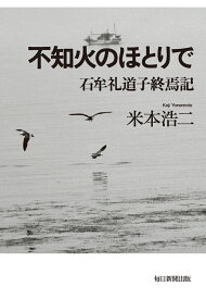 不知火のほとりで 石牟礼道子終焉記 [ 米本浩二 ]