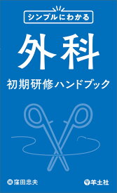 シンプルにわかる外科初期研修ハンドブック [ 窪田　忠夫 ]