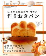 いつでも焼きたて！すごい！作りおきパン （TJ　MOOK）
