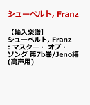 【輸入楽譜】シューベルト, Franz: マスター・オブ・ソング 第7b巻/Jeno編(高声用)