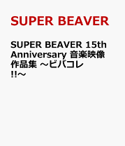 楽天市場】スーパービーバー dvdの通販