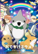 映画 おでかけ子ザメ とかいのおともだち 通常版