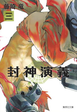 封神演義（3）