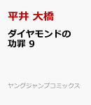 ダイヤモンドの功罪 9
