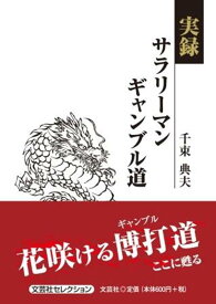 実録サラリーマンギャンブル道 （文芸社セレクション） [ 千束典夫 ]