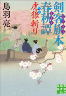 文庫　剣客旗本春秋譚4　虎狼斬り