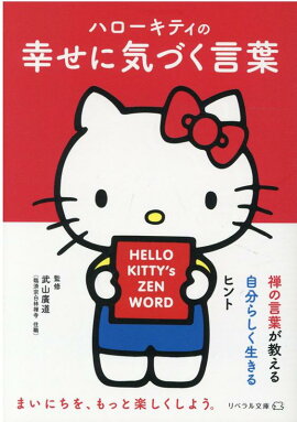 ハローキティの幸せに気づく言葉