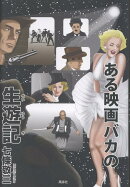 ある映画バカの生遊記