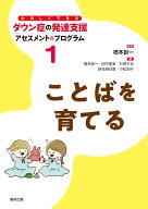 ことばを育てる （たのしくできるダウン症の発達支援 アセスメント＆プログラム　第1巻） [ 橋本　創一 ]