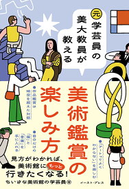 元学芸員の美大教員が教える美術鑑賞の楽しみ方 [ ちいさな美術館の学芸員 ]
