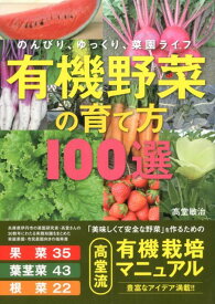 有機野菜の育て方100選 のんびり、ゆっくり、菜園ライフ [ 高堂敏治 ]