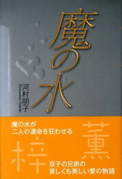 楽天ブックス: 人と鬼と - 河村朋子 - 9784809674198 : 本