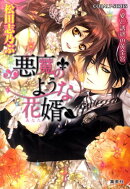 悪魔のような花婿（愛と誘惑の黄金宮）