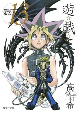 遊・戯・王 13