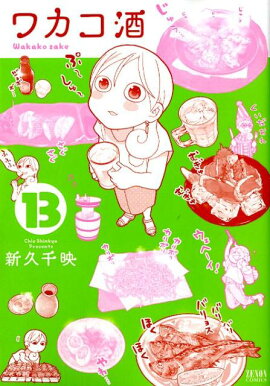 ワカコ酒　13