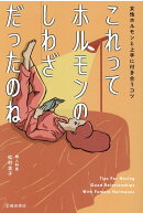 これってホルモンのしわざだったのね女性ホルモンと上手に付き合うコツ
