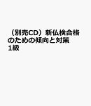 （別売CD）新仏検合格のための傾向と対策1級