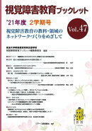 視覚障害教育ブックレット　47　2学期号（’21）