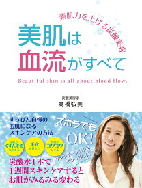 素肌力を上げる炭酸美容　美肌は血流がすべて [ 炭酸美容家　高橋 弘美 ]