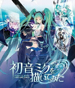 初音ミクを描いてみた【Blu-ray】