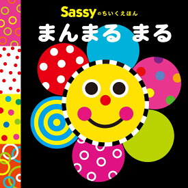 Sassyのちいくえほん まんまる まる [ La ZOO ]