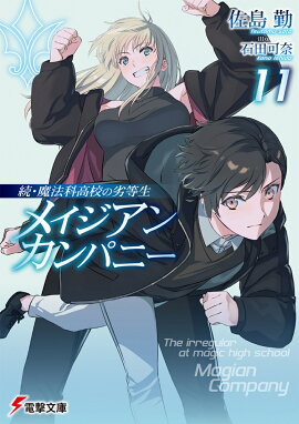 続・魔法科高校の劣等生 メイジアン・カンパニー(11)