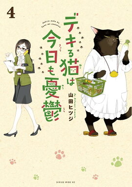 デキる猫は今日も憂鬱（4）