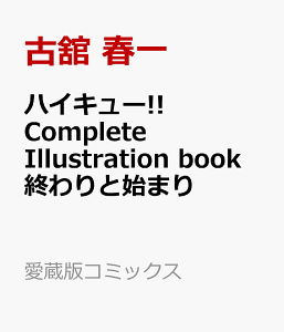 ハイキュー!! Complete Illustration book 終わりと始まり (愛蔵版コミックス) [ 古舘 春一 ]
